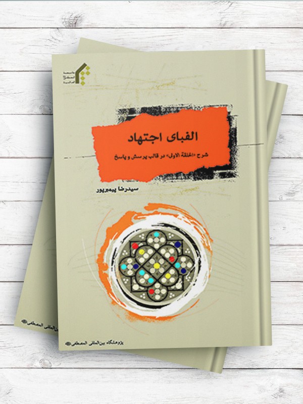 الفبای اجتهاد - شرح «الحلقة الاولی» در قالب پرسش و پاسخ