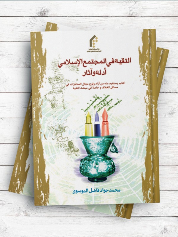 التقیه فی المجتمع الاسلامی ادله و آثار