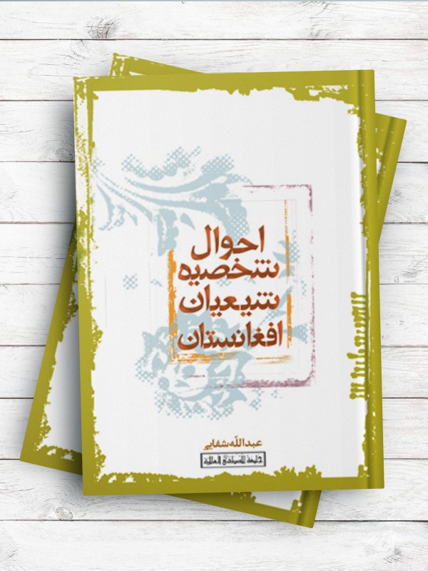 احوال شخصیه شیعیان افغانستان