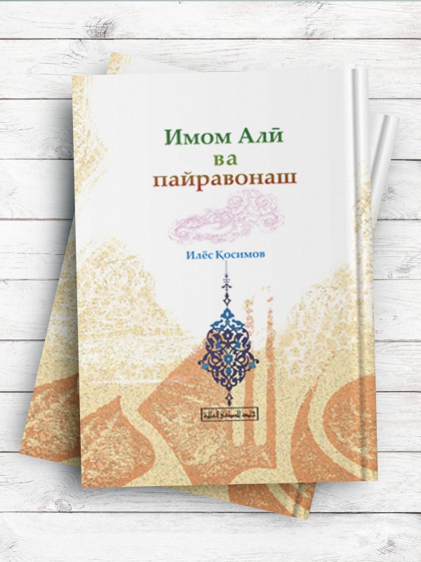 (امام علی(ع) و پیروانش)Имом Алӣ ва пайравонаш (تاجیکی)