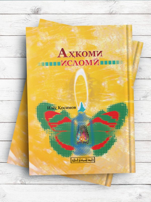 احکام اسلامی Аҳкоми исломӣ Илёс Қосимов  (تاجیکی)