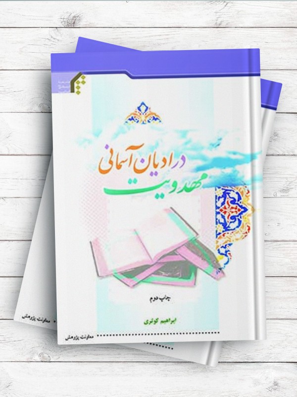 مهدویت در ادیان آسمانی