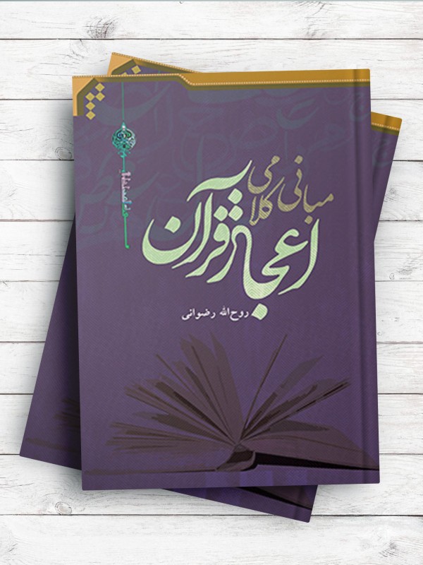 مبانی کلامی اعجاز قرآن