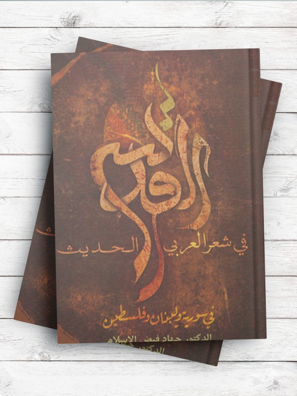 القدس فی الشعر العربی الحدیث فی سوریه و لبنان و فلسطین