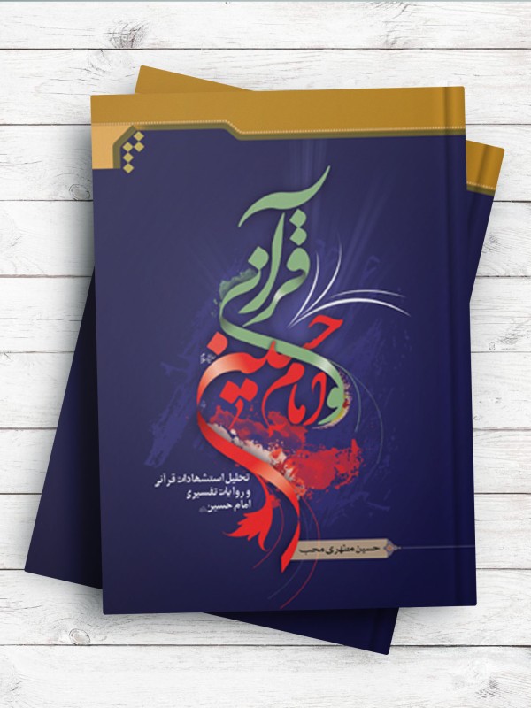 قرآن و امام حسین(ع) تحلیل استشهادات قرآنی و روایات تفسیری امام حسین(ع)