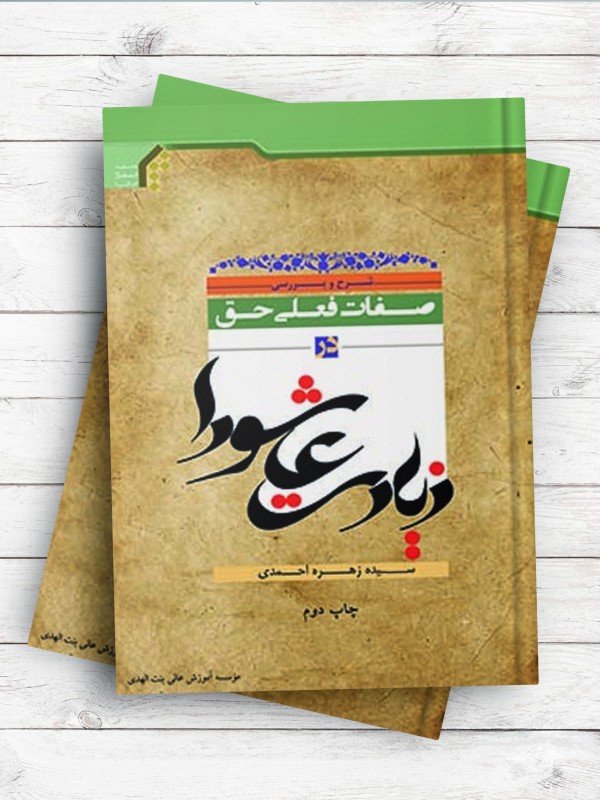 شرح و بررسی صفات فعلی حق در زیارت عاشورا