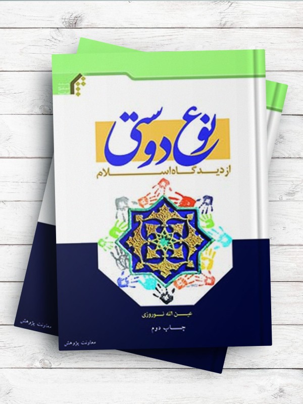 نوع دوستی از دیدگاه اسلام