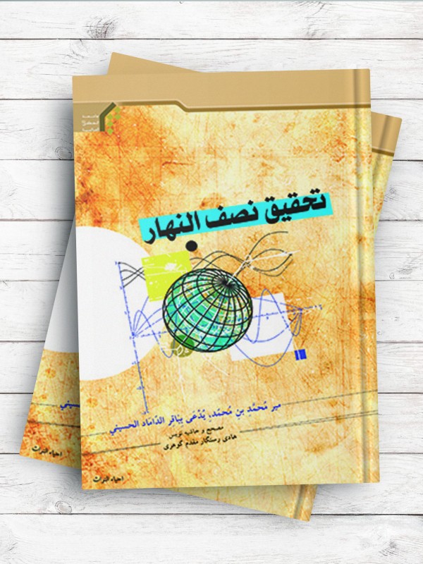 تحقیق نصف النهار