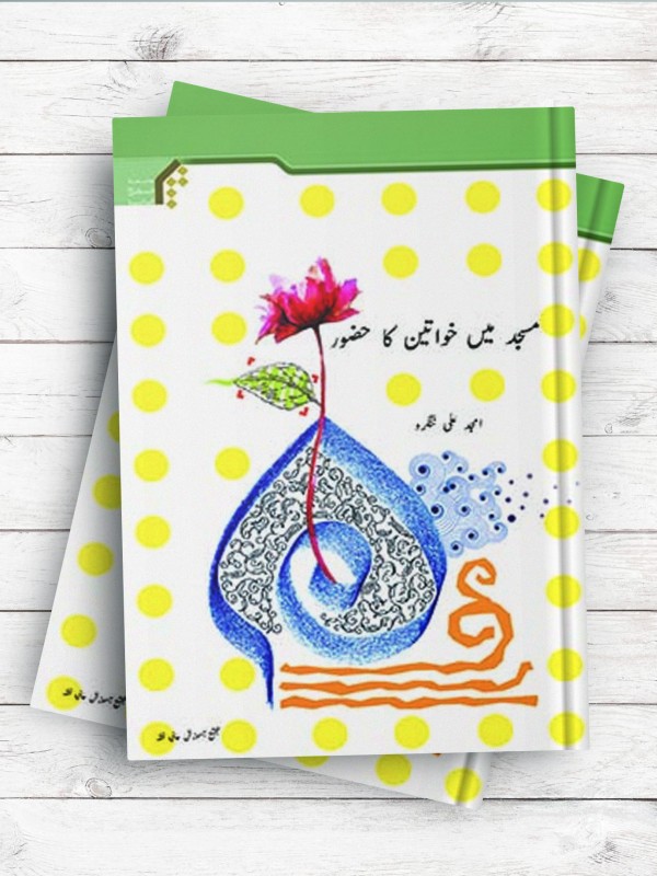 (حضور زن در مسجد) مسجد مین خواتین کا حضور ( اردو )