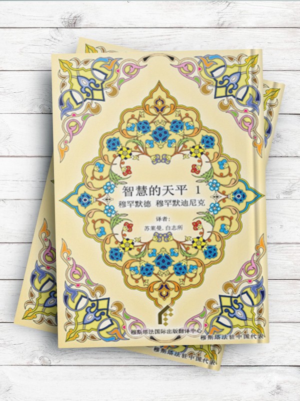 (میزان الحکمه جلد1)智慧的天平 1 ( چینی )