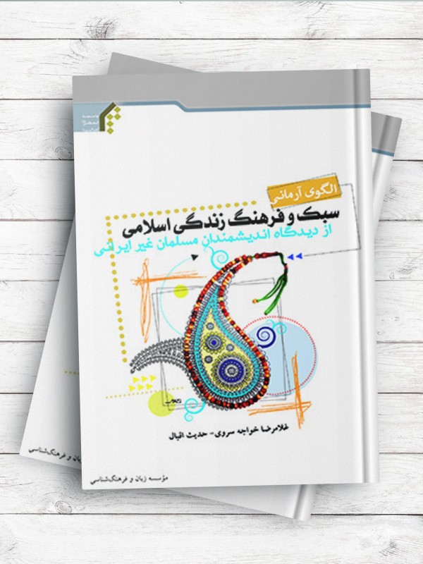 الگوی آرمانی سبک و فرهنگ زندگی اسلامی از دیدگاه اندیشمندان مسلمان غیر ایرانی