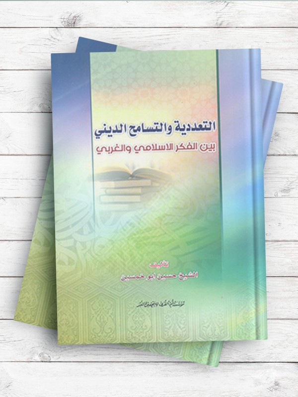 التعددیه و التسامح الدینی بین الفکر الاسلام والغربی