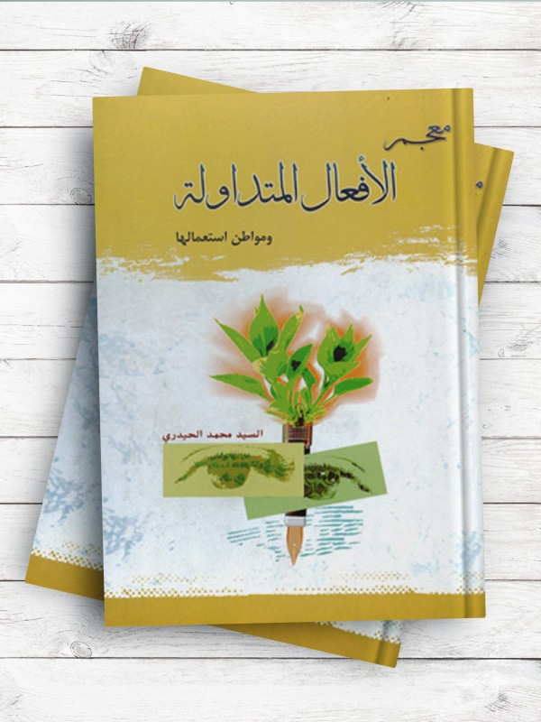 معجم الافعال المتداوله و مواطن استعمالها