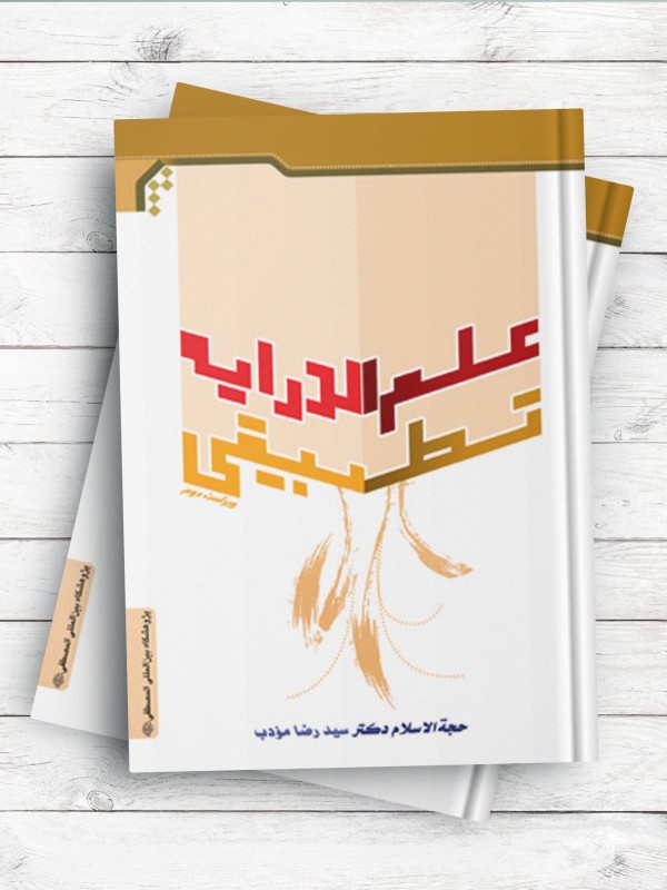 علم الدرایه تطبیقی