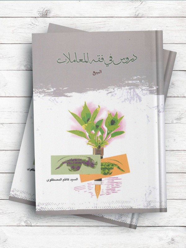 دروس فی فقه المعاملات (البیع)