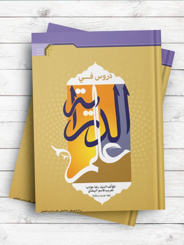 دروس فی علم الدرایه