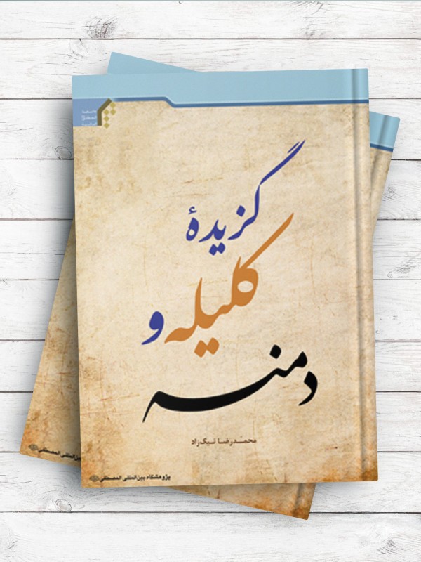 گزیده کلیله و دمنه