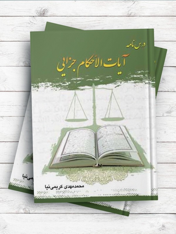 درس‌نامه آیات الاحکام جزایی