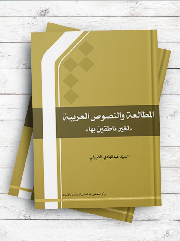 المطالعه و النصوص العربیه لغیر الناطقین بها