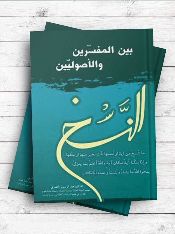 النسخ بین المفسرین و الاصولیین