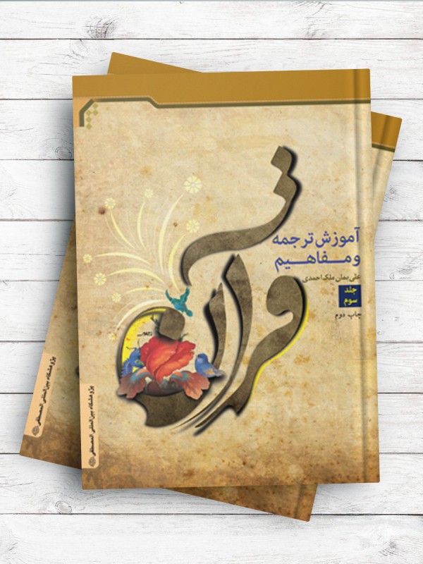 آموزش ترجمه و مفاهیم قرآن (جلد سوم)