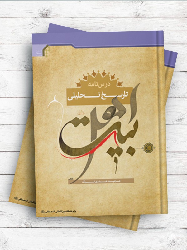 درسنامه تاریخ تحلیلی اهل بیت(ع)