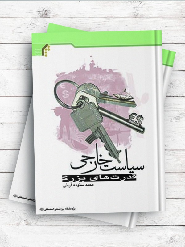 سیاست خارجی قدرت‌های بزرگ