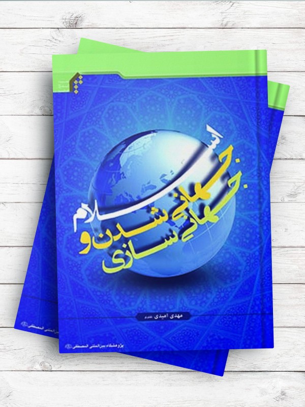 اسلام، جهانی شدن و جهانی سازی