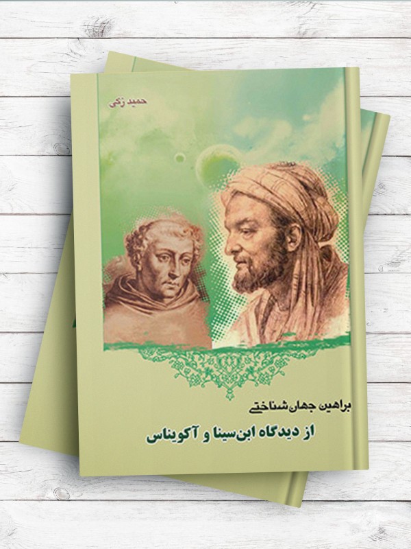 براهین جهان شناختی از دیدگاه ابن سینا و آکویناس