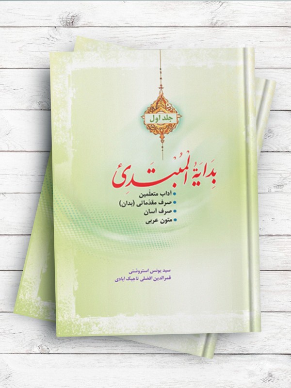 بدایه المبتدی ج 1