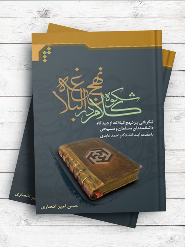 شکوه کلام در نهج‌البلاغه