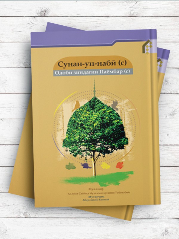 سنن النبی(ص) Сунан-ун-набӣ (с) (تاجیکی)