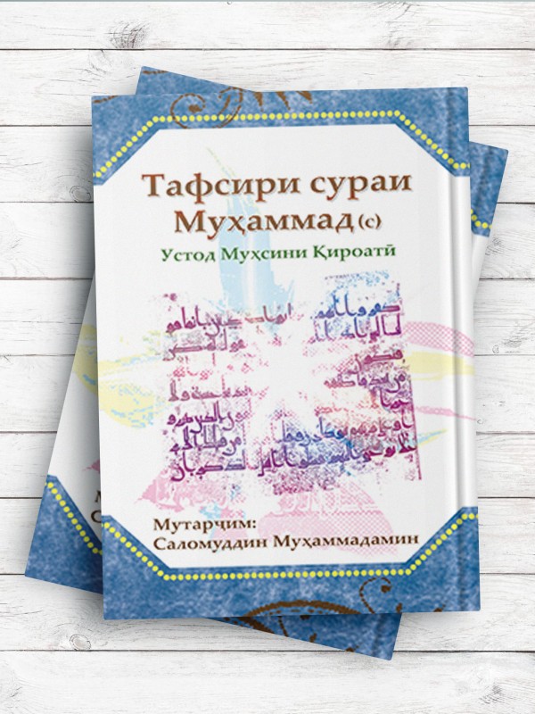 تفسیر سوره مبارکه محمد(ص) Тафсири сураи муборакаи Муҳаммад(с)(تاجيکی)