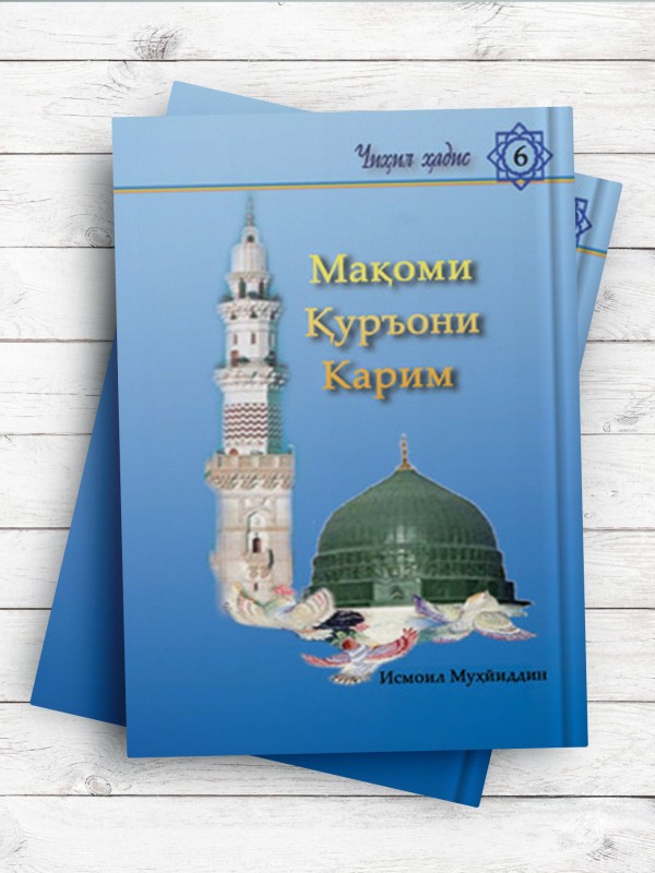 مقام قرآن کریم Мақоми Қуръони Карим(تاجيکی)