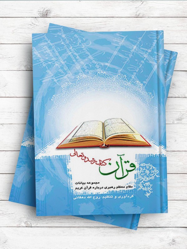 قرآن کتاب رشد و تعالی