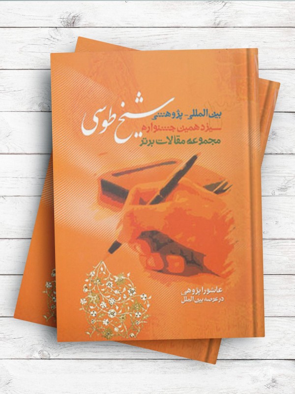 مجموعه مقالات برتر سیزدهمین جشنواره بین‌المللی _ پژوهشی شیخ طوسی(ره)