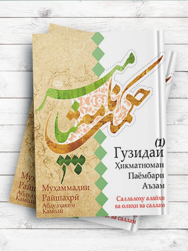 حکمت نامه پیامبر اعظم (جلد 1) Xикматномаи Паёмбари Аъзам  ( تاجیکی )