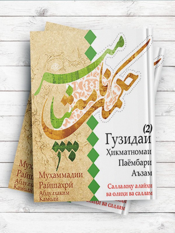 حکمت نامه پیامبر اعظم (جلد 2)  Xикматномаи Паёмбари Аъзам  (تاجیکی )