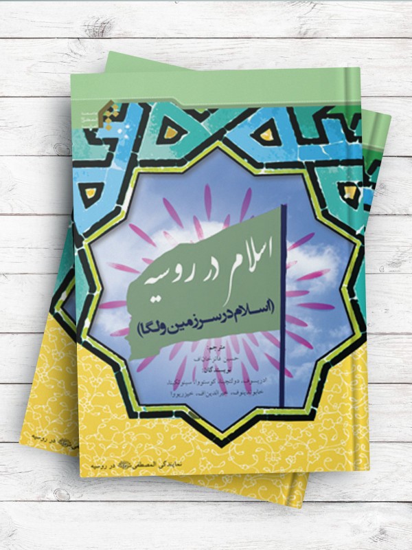 اسلام در روسیه (اسلام در سرزمین ولگا)