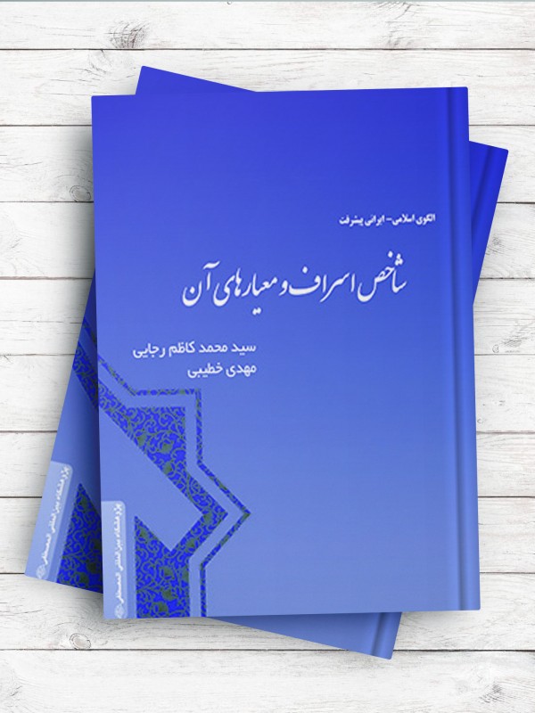 شاخص اسراف و معیارهای آن