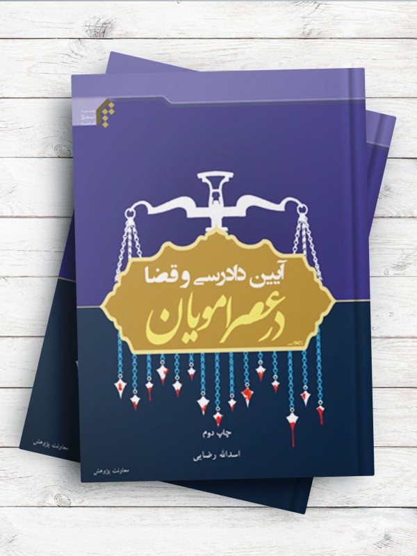 آیین دادرسی و قضا در عصر امویان