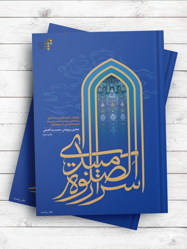 اسرار الصلاه میبدی