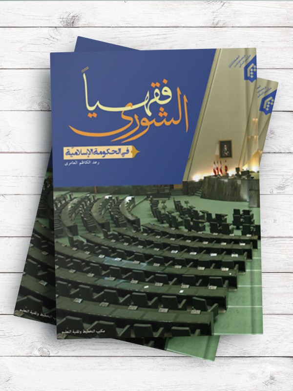 الشوری فقهیا فی الحکومه الاسلامیه