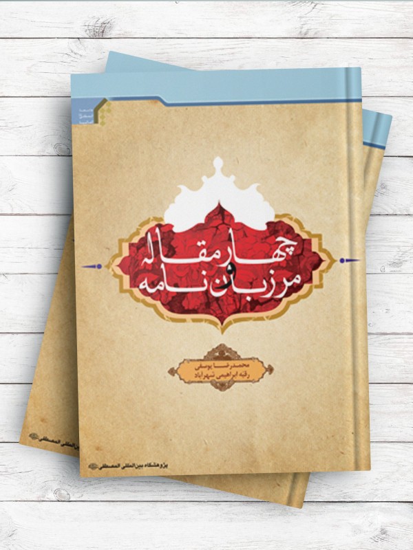 چهار مقاله و مرزبان نامه