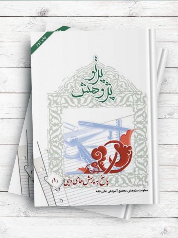 پرتو پژوهش ج1