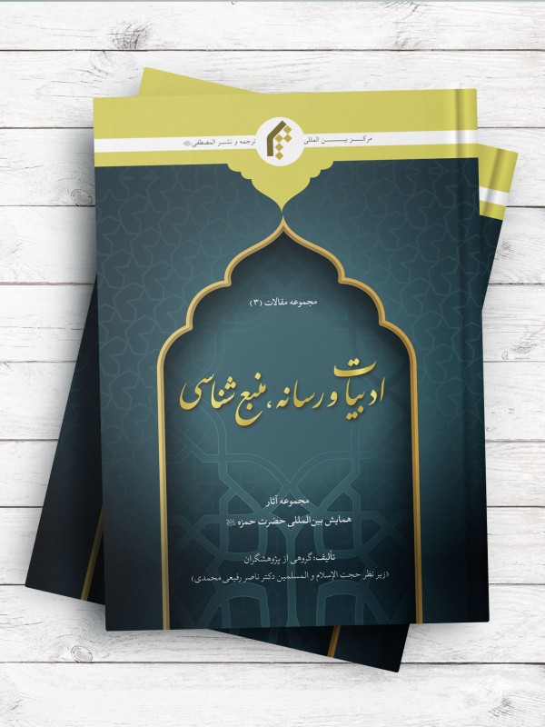مجموعه مقالات (3) ادبیات و رسانه، منبع شناسی (مجموعه آثار همایش بین المللی حضرت حمزه علیه السلام)
