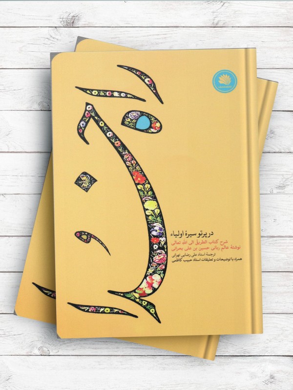 راه خدا در پرتو سیره اولياء - شرح کتاب الطریق الی الله تعالی