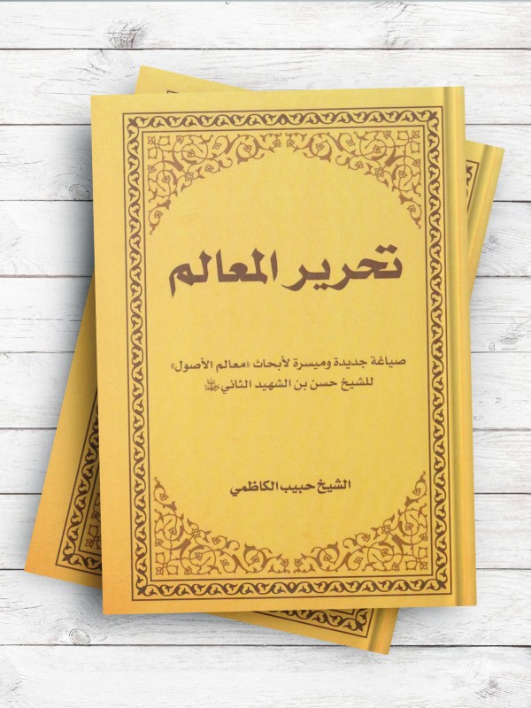 تحریر المعالم - صیاغه جدیده و میسره لابحاث معالم الاصول للشیخ حسن بن الشهید الثاني