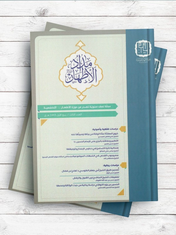 کتاب مداد الاطهار جلد 3