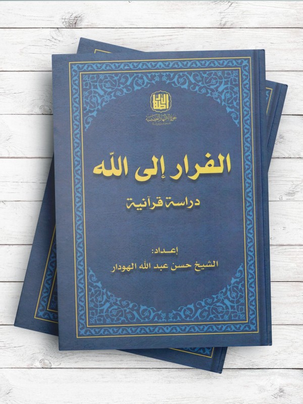 الفرار الی الله دراسه قرآنیه